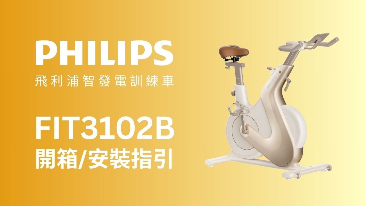 小金鹿 開箱安裝指引 |【PHILIPS】FIT3102B 飛利浦智發電訓練車