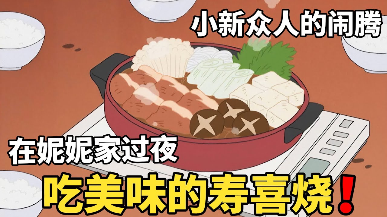 【蠟筆小新】小新眾人到妮妮家裏過夜，吃美味壽喜燒，玩枕頭大戰，卻把妮妮媽媽整破防了！#動漫 #動漫解說 #二次元 #蜡笔小新 #shorts