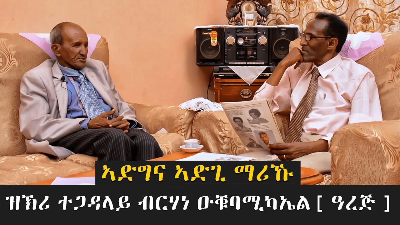 EMN - ዝኽሪ ተጋዳላይ ብርሃነ ዑቑባሚካኤል [ ዓረጅ ]. Eritrean Media Network