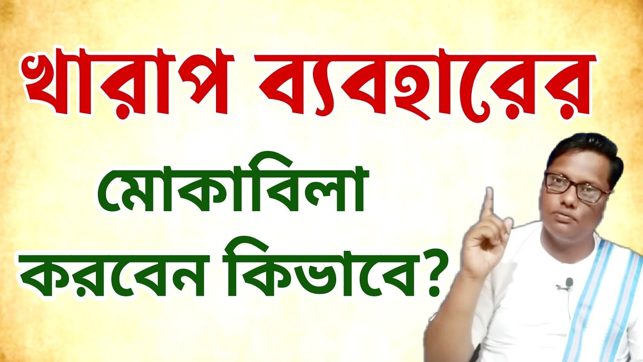খারাপ ব্যবহারের মোকাবিলা করবেন কিভাবে| নিজেকে আরো শক্ত করুন| motivational video