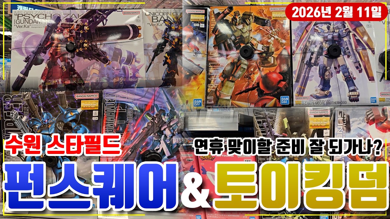 2월 11일 수원 스타필드 펀스퀘어 & 토이킹덤 둘러보기