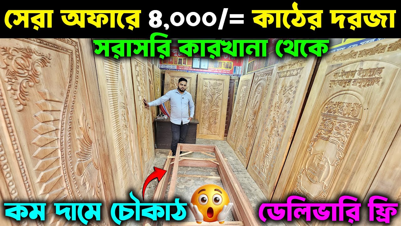 অবিশ্বাস্য দামে মেহগনি কাঠের দরজা😱 পানির দামে চৌকাঠ || ৩০ বছর গ্যারান্টি || Best Door Collcetion BD