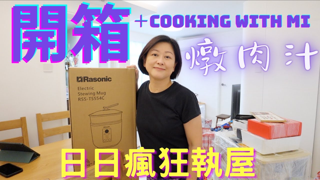 裝修後日日瘋狂執屋😮‍💨【🔥開箱電子燉盅🔥】｜Cooking With Mi🧑🏻‍🍳 簡易燉肉汁｜Ft.Rasonic
