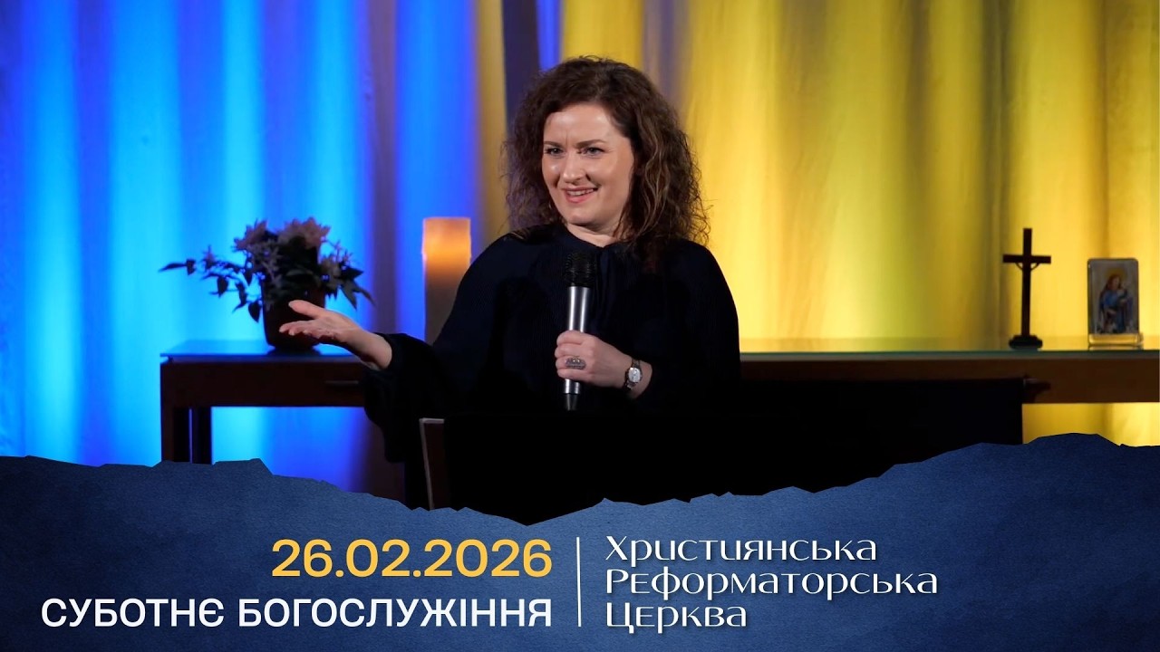 2026.02.21 - Єдині цінності = Любимо Бога