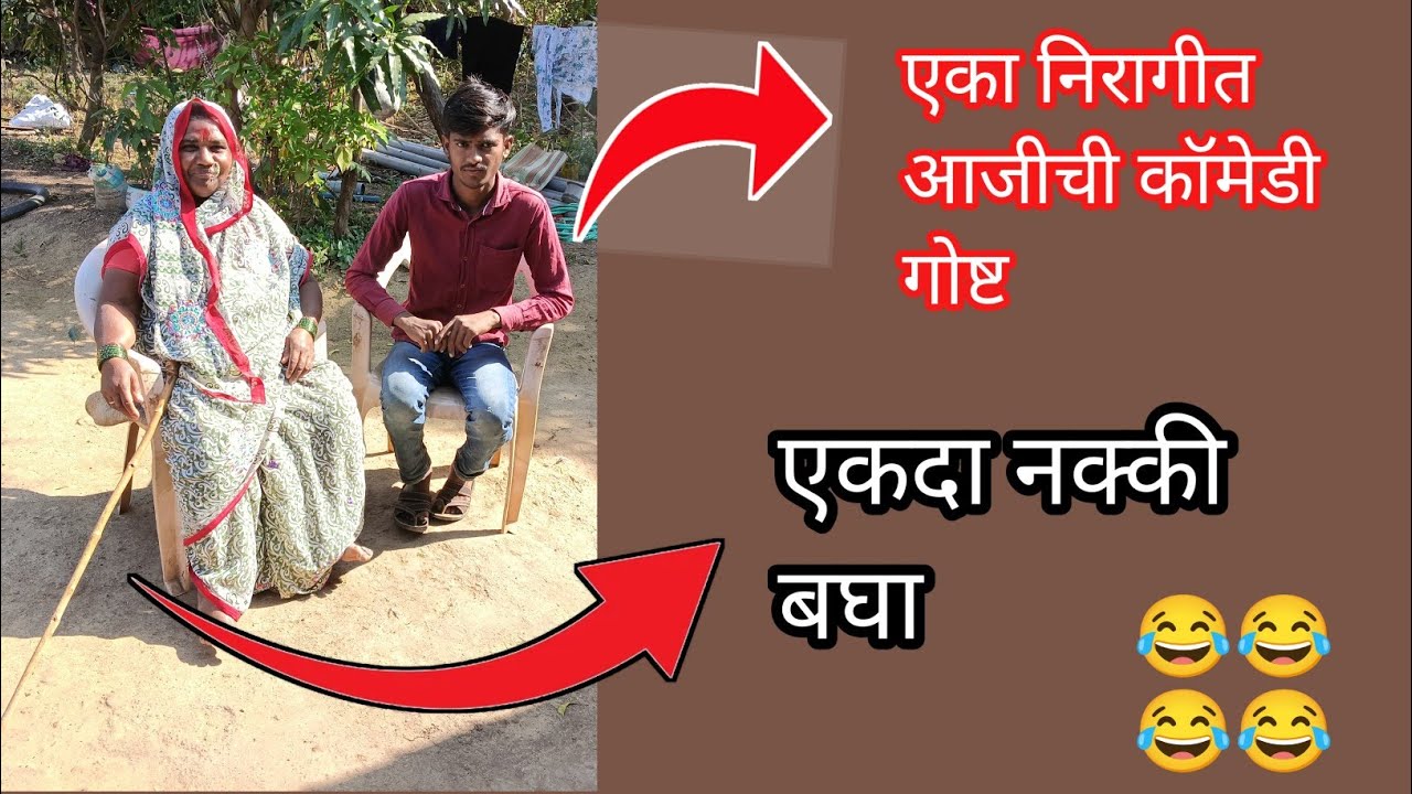 एका आजीची मजेदार गोष्ट एकदा नक्की काळजीपूर्वक बघा