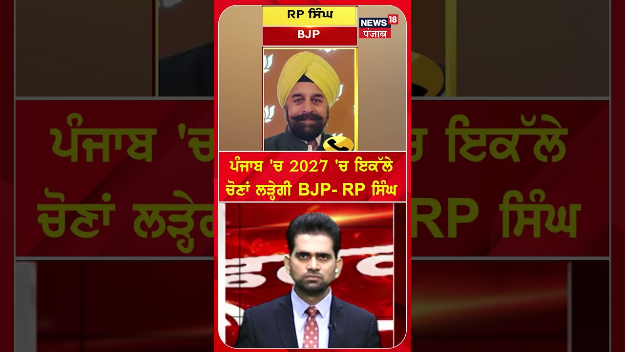 ਪੰਜਾਬ 'ਚ 2027 'ਚ ਇਕੱਲੇ ਚੋਣਾਂ ਲੜ੍ਹੇਗੀ BJP- RP ਸਿੰਘ | Shorts | N18S