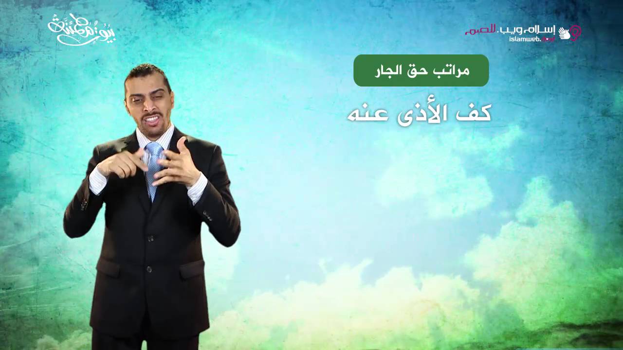 حقوق الجار | إسلام ويب | بلغة الإشارة