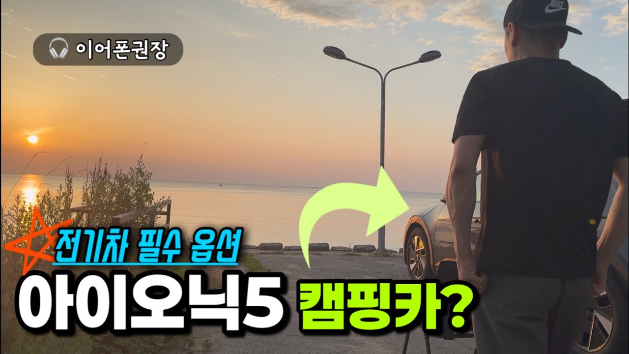전기차 필수옵션 선택! 저의 캠핑카를 공개합니다~