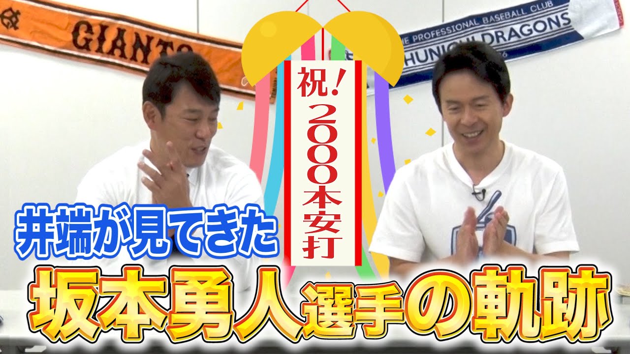 井端が見てきた坂本勇人の軌跡【ナゴヤドームでのプロ初安打から･･･共に戦った記憶を辿る】
