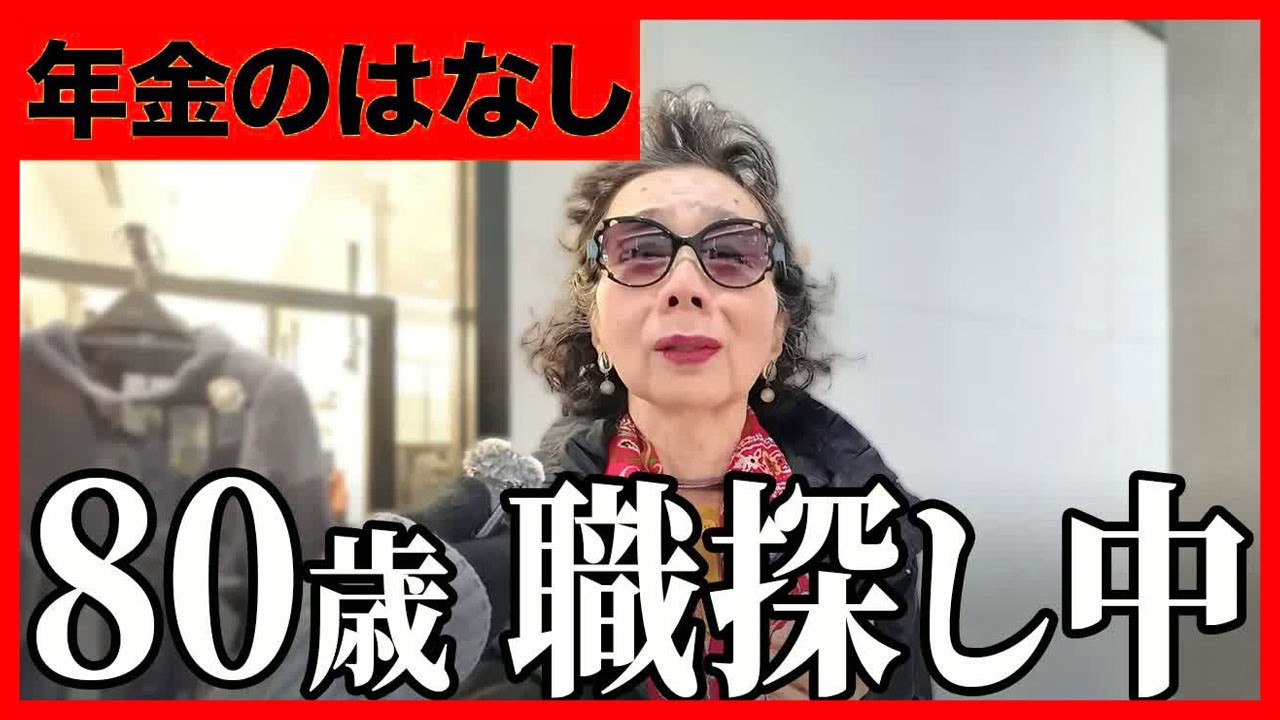 【年金いくら？】80歳で仕事探してます... 専業主婦 80歳に年金インタビュー