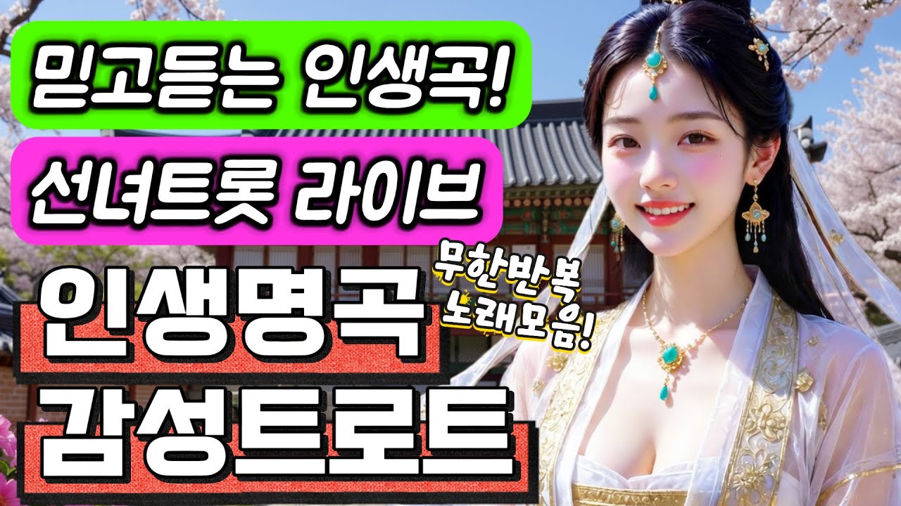 ❤️[LIVE]믿고듣는 인생곡! 감성트로트!❤️ㅣ감성트로트ㅣ트롯메들리ㅣ트롯모음ㅣ트롯플리ㅣktrotㅣ트로트모음집ㅣ인기트로트ㅣplaylistㅣ