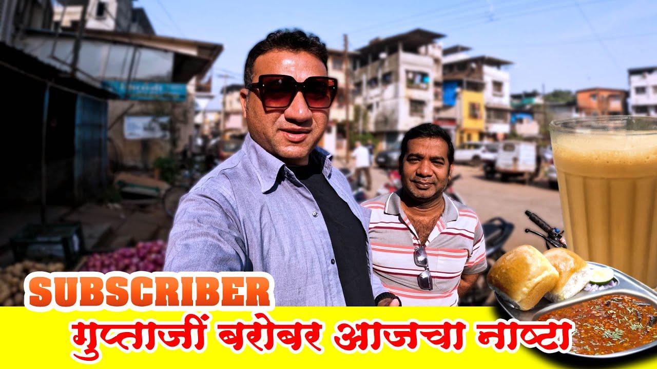 Gupta ji बरोबर नाष्टा केला आज / kokani baat / junaid deshmukh vlog