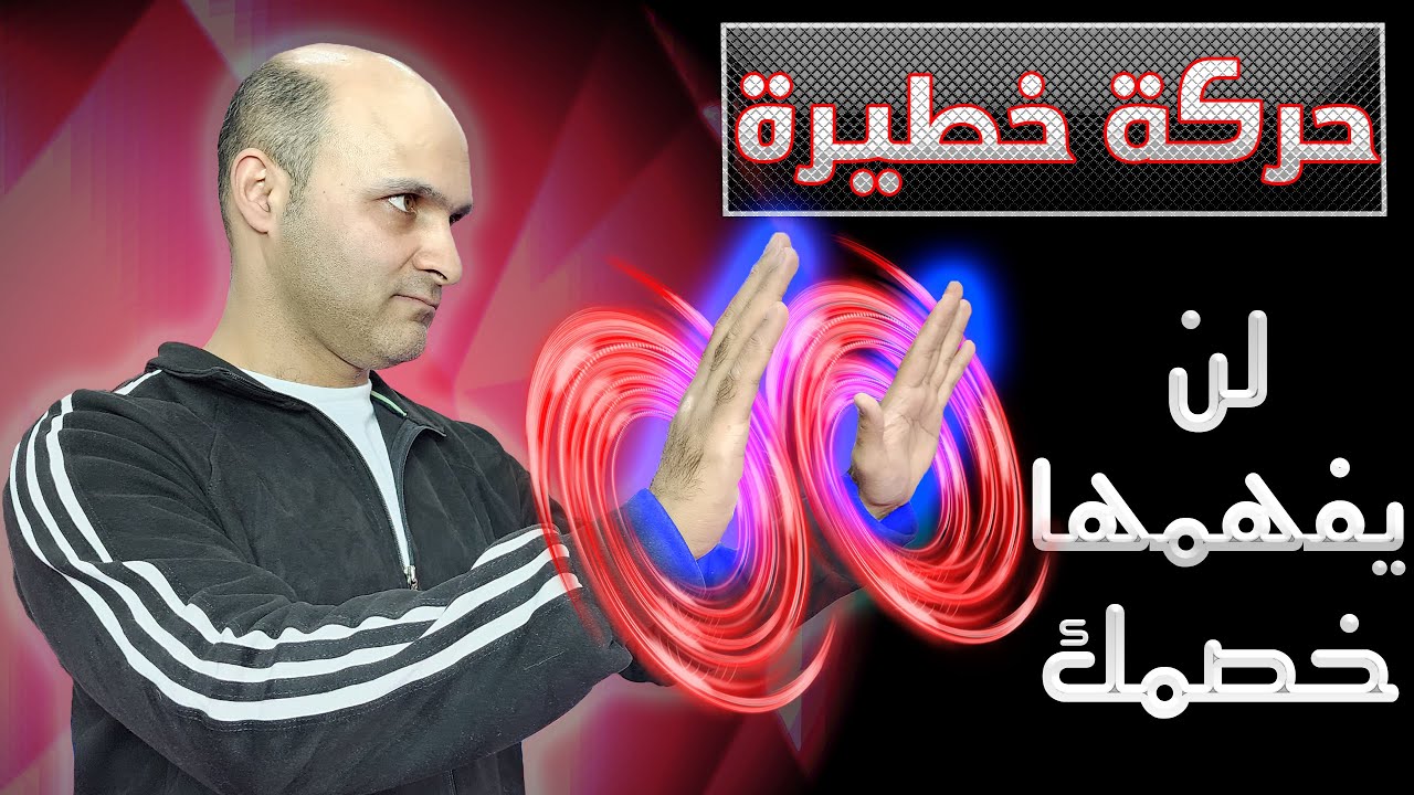 أخطر وضعية ستحير الخصم و تهزمه بها في قتال الشوارع لن تتخيل أهميتها الكابتن فهد المهر