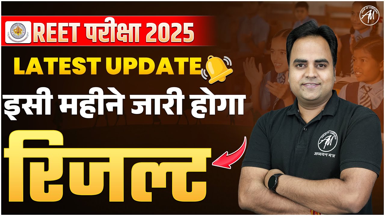 REET 2025 | Result Latest News | REET Result कब ? | REET 2024 Big Update | by TET Mantra