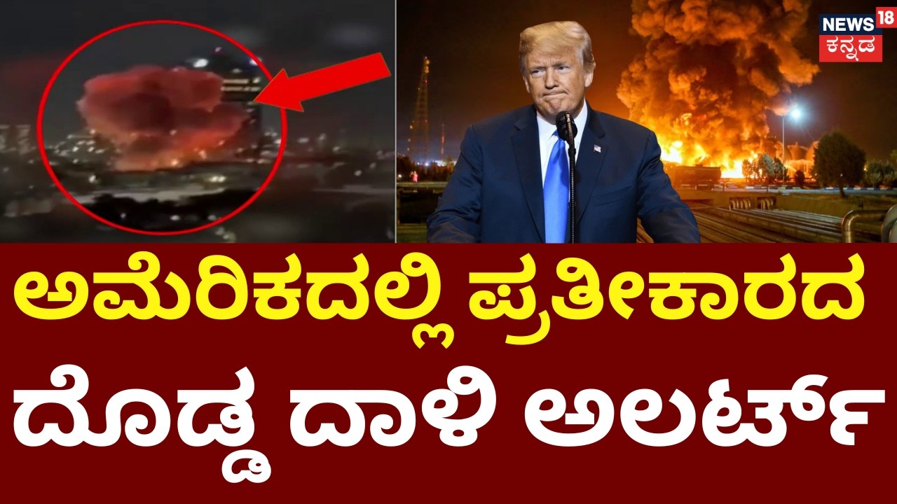 Israel, USA Airstrike On Iran | Trump Warning | ಅಮೆರಿಕದಲ್ಲಿ ಪ್ರತೀಕಾರದ ಅಲರ್ಟ್‌ | N18G