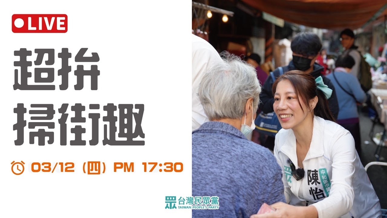 🔴LIVE直播｜20260312 跟著「中和超拚陳怡君」一起 ✨掃街趣✨ #中和區 #永安捷運站 #景安捷運站 #中和陳怡君 #幸福怡起拚