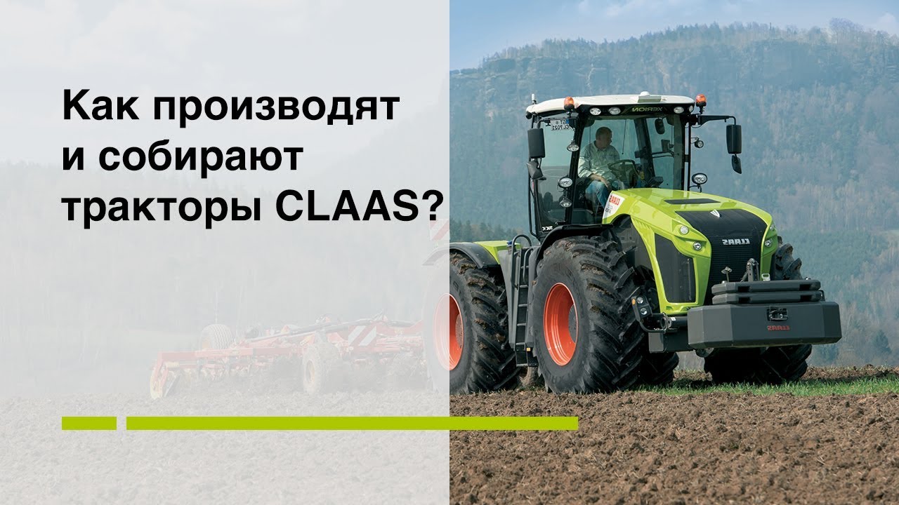 Как производят и собирают тракторы CLAAS?
