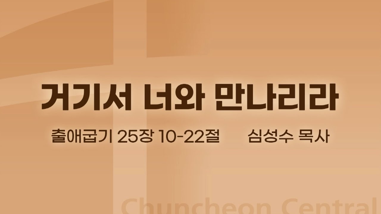 [춘천중앙교회] 거기서 너와 만나리라ㅣ심성수 목사ㅣ2022-11-20 주일오전예배 설교