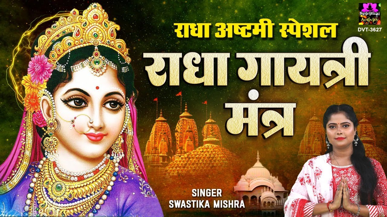 राधा अष्टमी स्पेशल - राधा गायत्री मंत्र | Radha Gayatri Mantra With Lyrics - Swastika Mishra