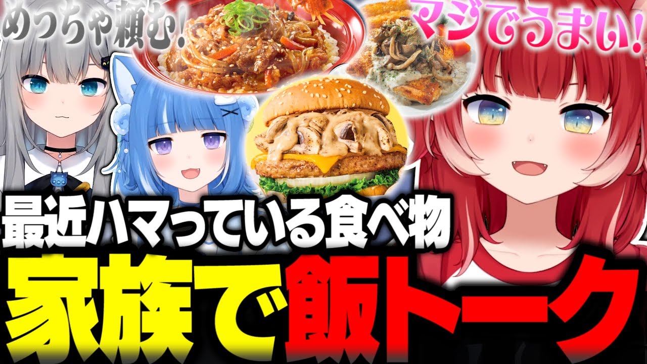 海月雲ろあとなちょの3人家族で飯トークするかるび【赤見かるび切り抜き 海月雲ろあ なちょ猫 PEAK】