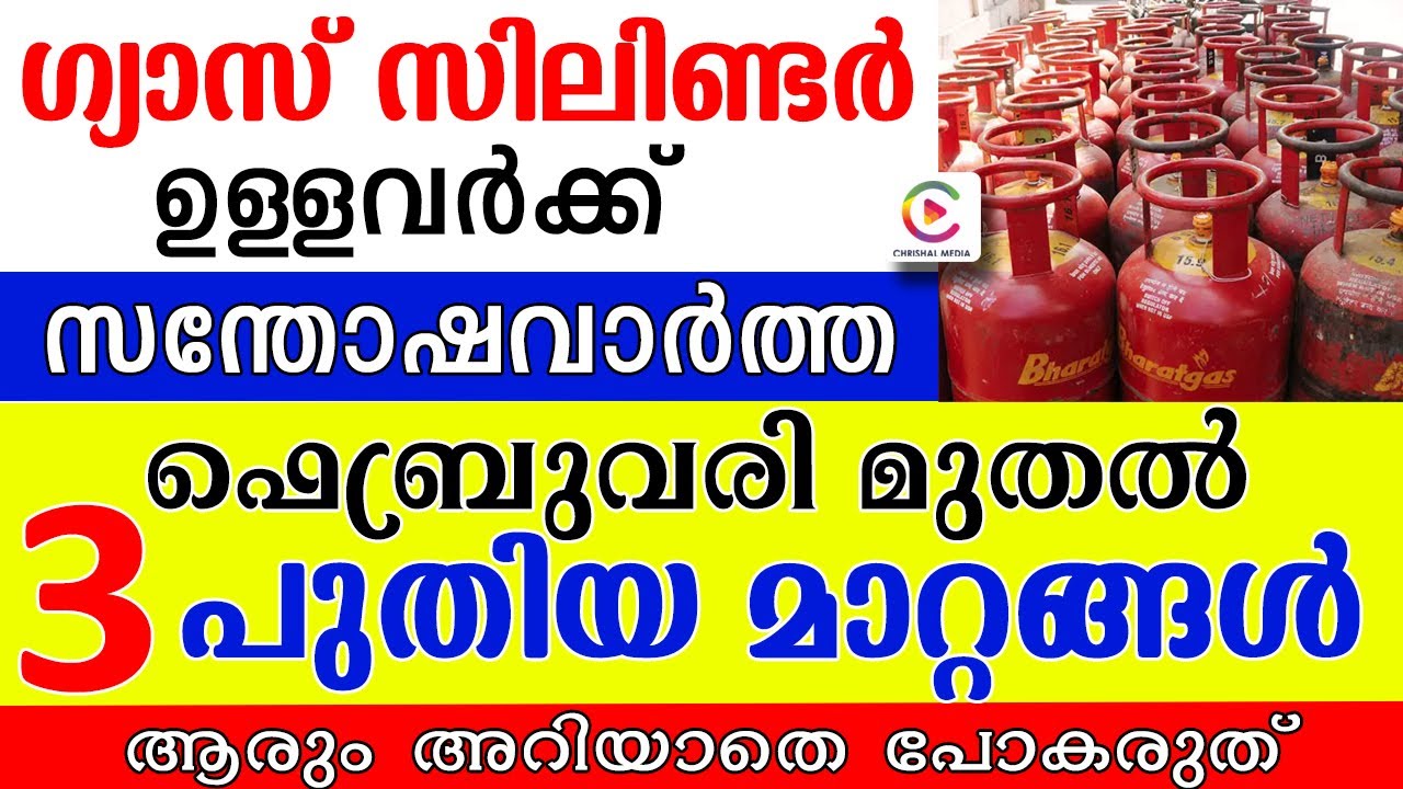 ഗ്യാസ് സിലിണ്ടർ ഉള്ളവർക്ക് സന്തോഷവാർത്ത ഫെബ്രുവരി മുതൽ 3 പുതിയ മാറ്റങ്ങൾ