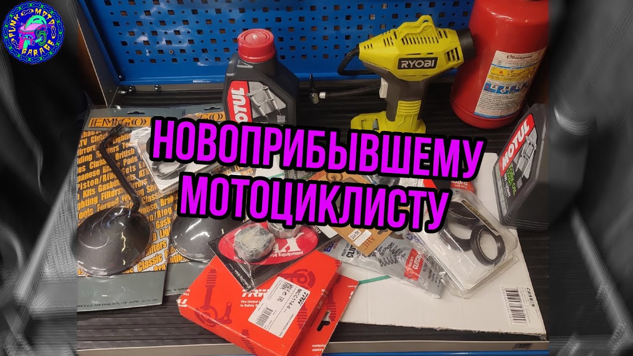 Если ты НОВИЧОК НА МОТОЦИКЛЕ
