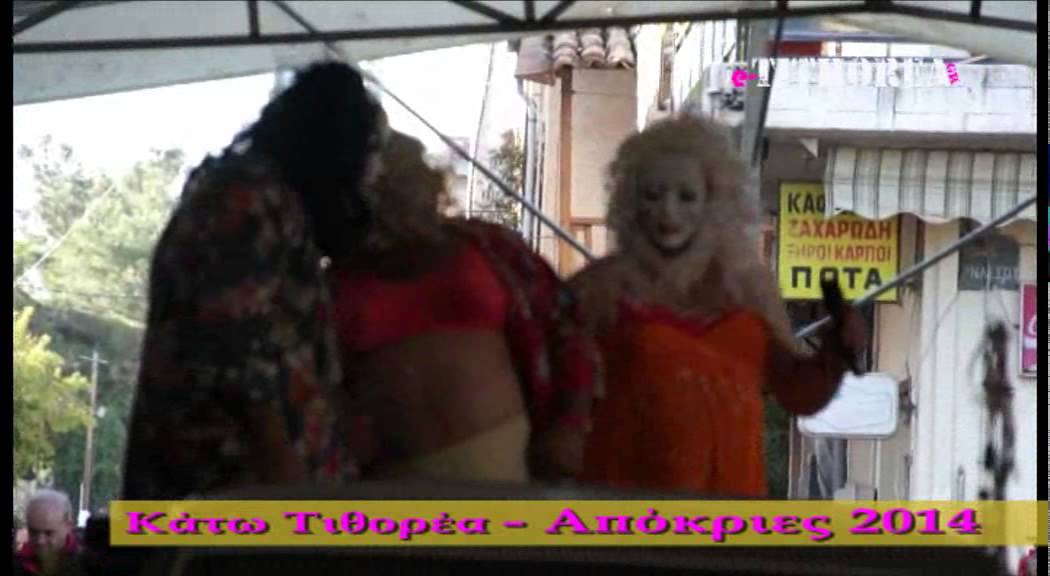 Κάτω Τιθορέα - απόκριες 2014