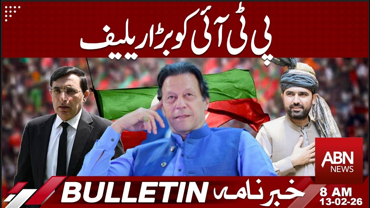 PTI Receives Significant Legal and Political Relief | 8 AM BULLETIN | 13 FEB 2026 | ABN NEWS