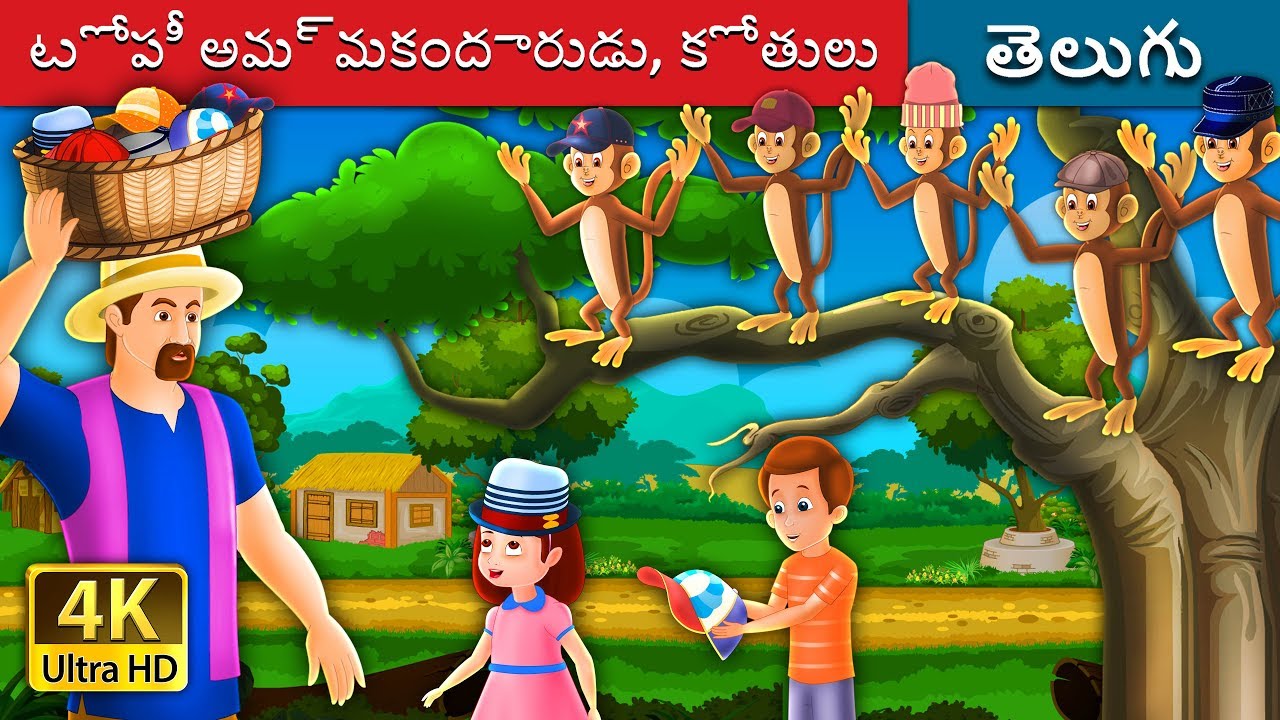 టోపీ అమ్మకందారుడు కోతులు | The Cap Seller And The Monkeys Story in Telugu | Telugu Fairy Tales