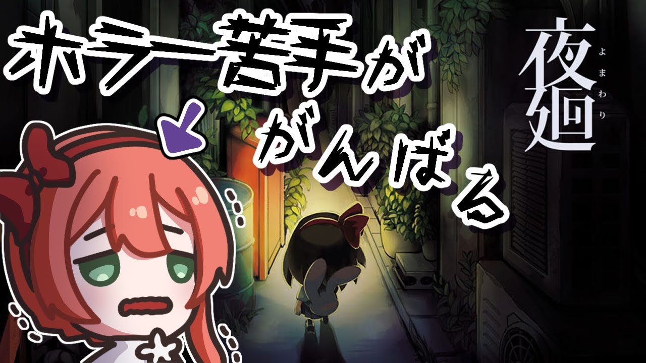 【夜廻】シリーズ初見！こわいけどキャラも音楽もいいからがんばる…！！【茉莉花ころも/#新人vtuber】