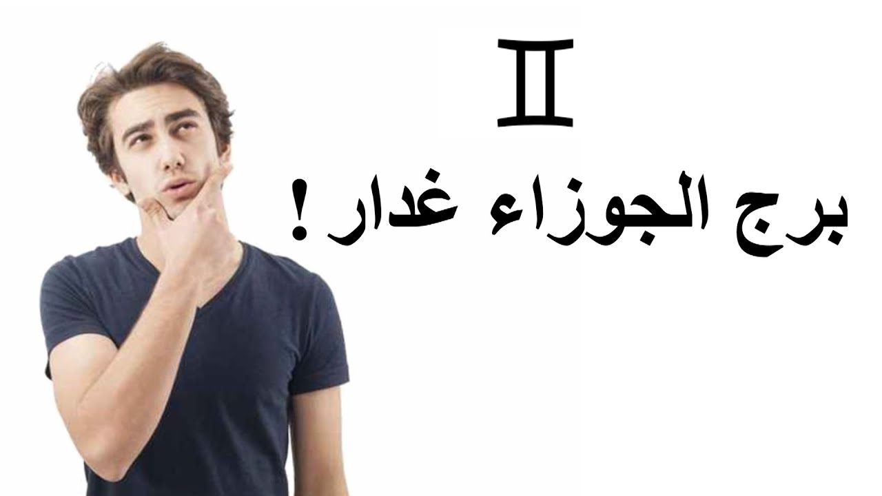 شوف اسرار برج الجوزاء