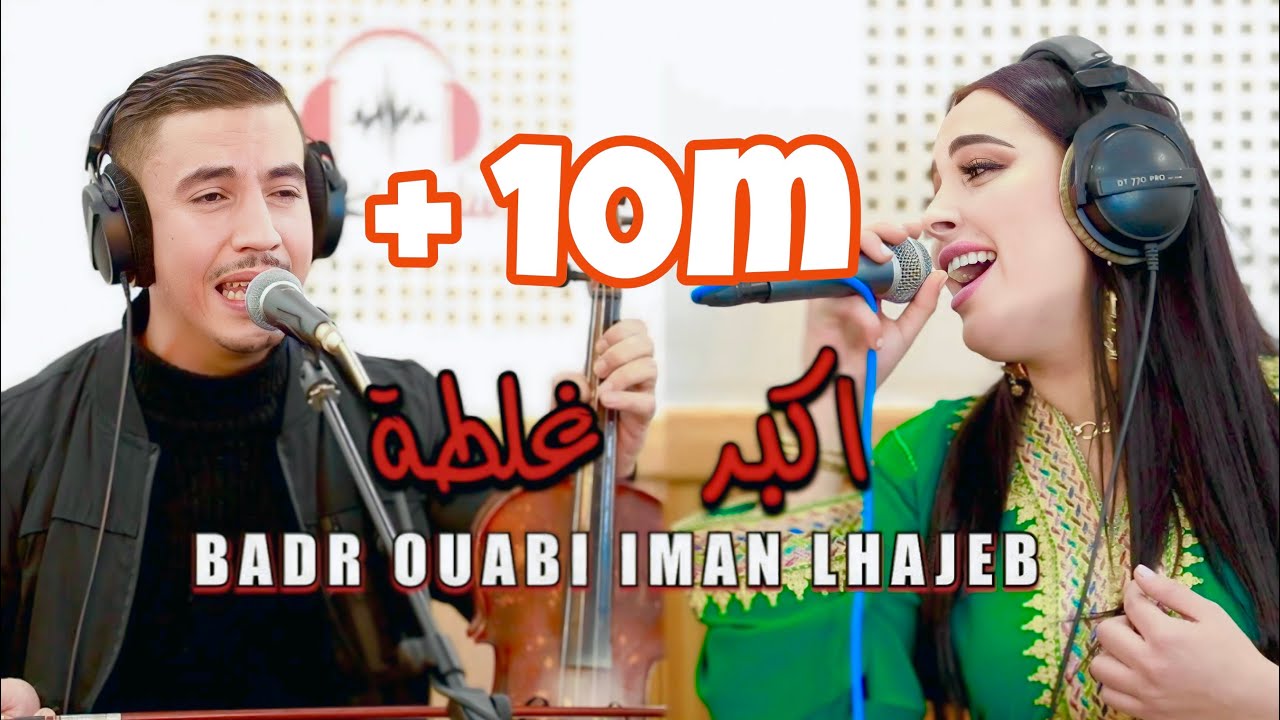 Badr ouabi iman lhajeb | akbar ghalta جديد بدر وعبي مع ايمان الحاجب | اكبر غلطة