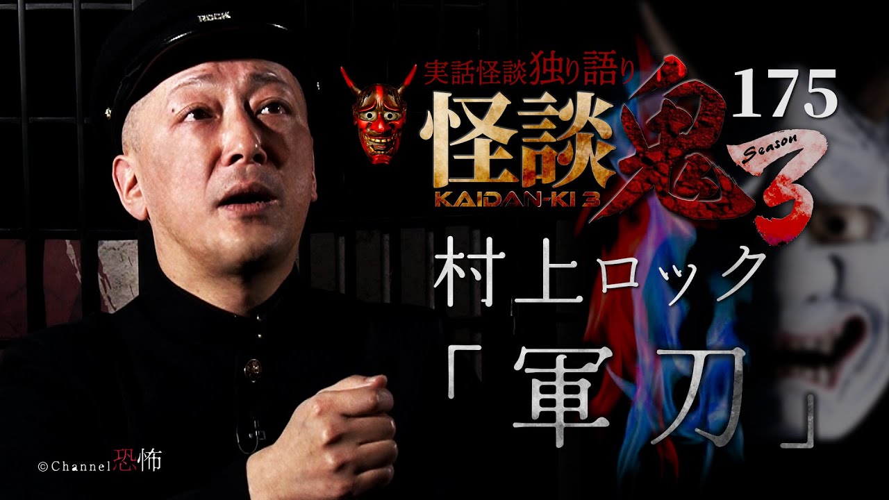 【実話怪談】村上ロック「軍刀」【怪談鬼(175)】