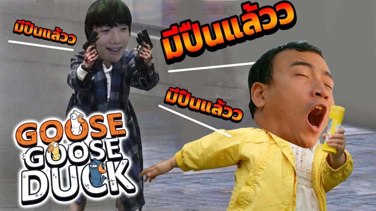 พี่จะออกจากที่นี่ด้วยการทำเควส ถามจริ้ง! Goose Goose Duck