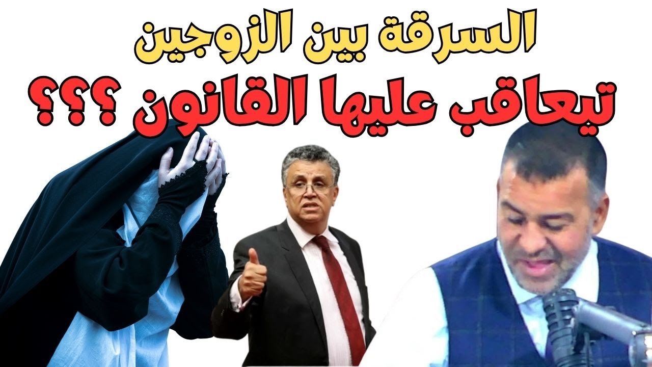 مراتو سرقاتو و لا هو سرقها : واش القانون المغربي يعاقب على السرقة بين الزوجين ؟؟