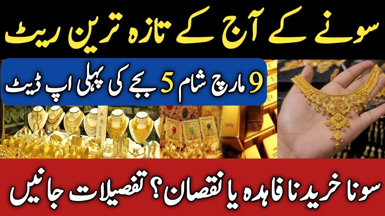 Gold Price 09 March 2026 First Update | Gold Price today in Pakistan | Today Gold rate