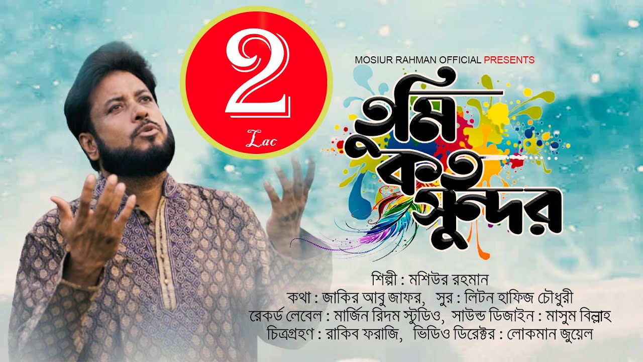 তুমি কত সুন্দর কি করে বুঝাই | মশিউর রহমান