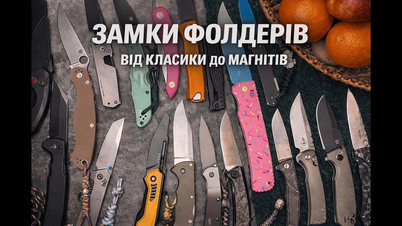 Замки складаних ножів: від slipjoint до магнітного Factor