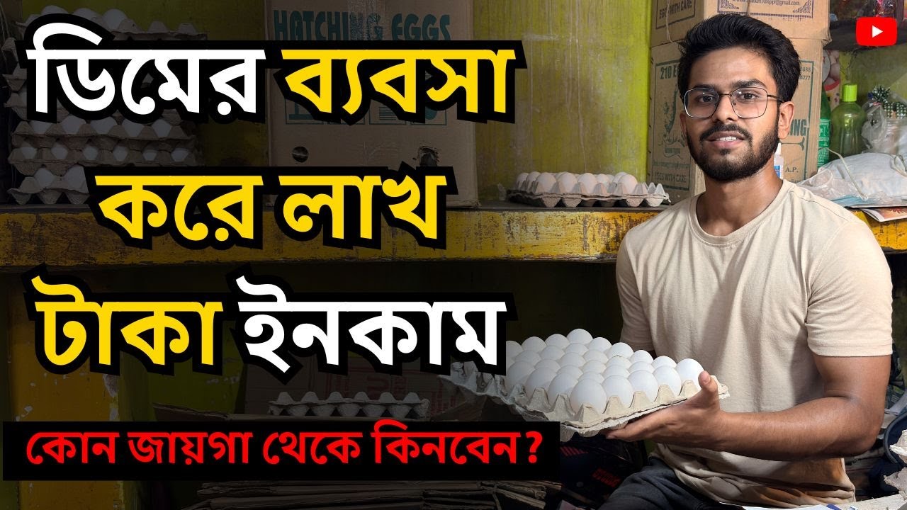 কোন জায়গা থেকে ডিম পাইকারি কিনবেন l Egg Wholesale Business Idea | Egg Business in Kolkata