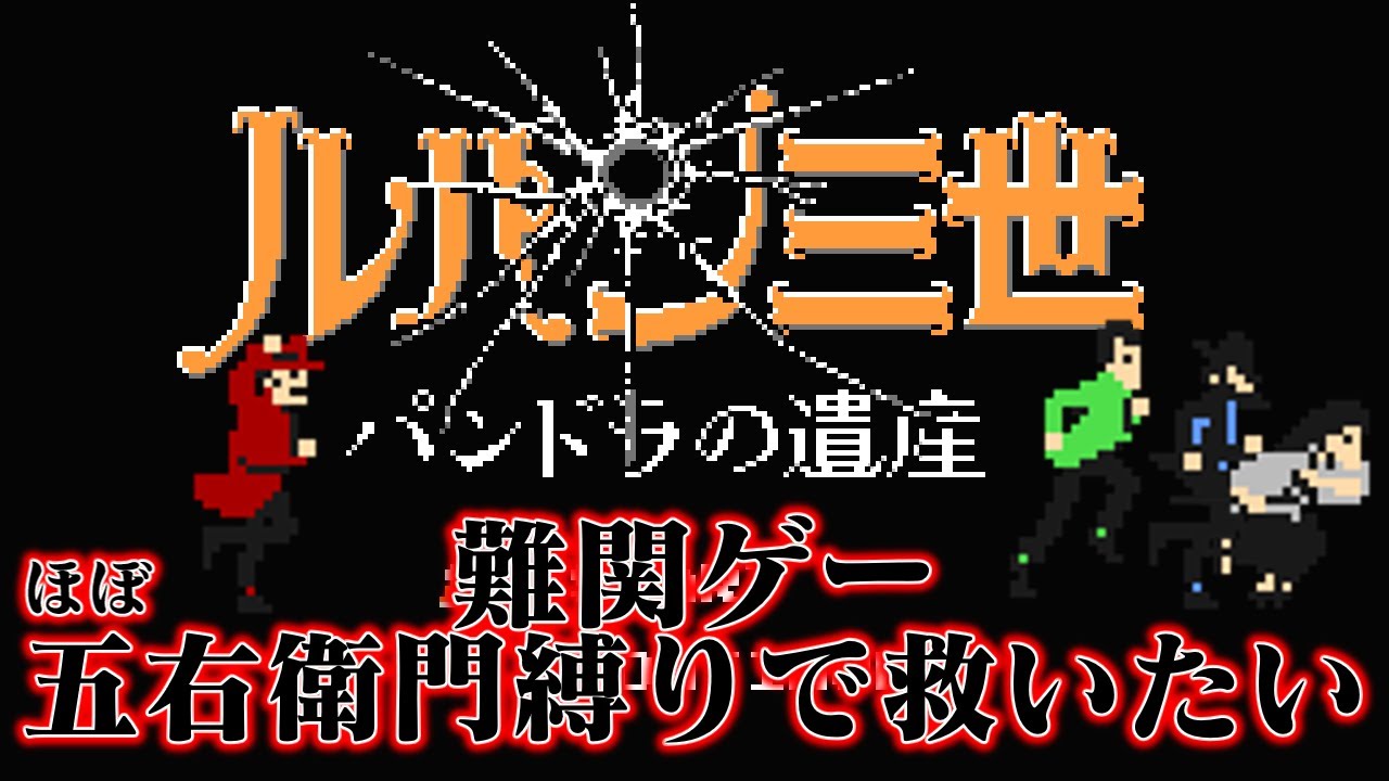 【ゆっくり実況】ルパン三世パンドラの遺産を五右衛門縛りで救いたい