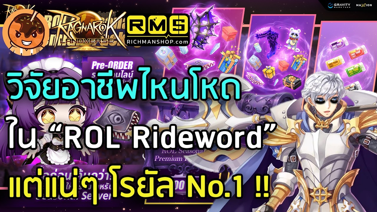 🔴วิจัยอาชีพไหนโหดใน “ROL Rideword” แต่แน่ๆ โรยัล No.1 !! [Ragnarok Landverse TH]