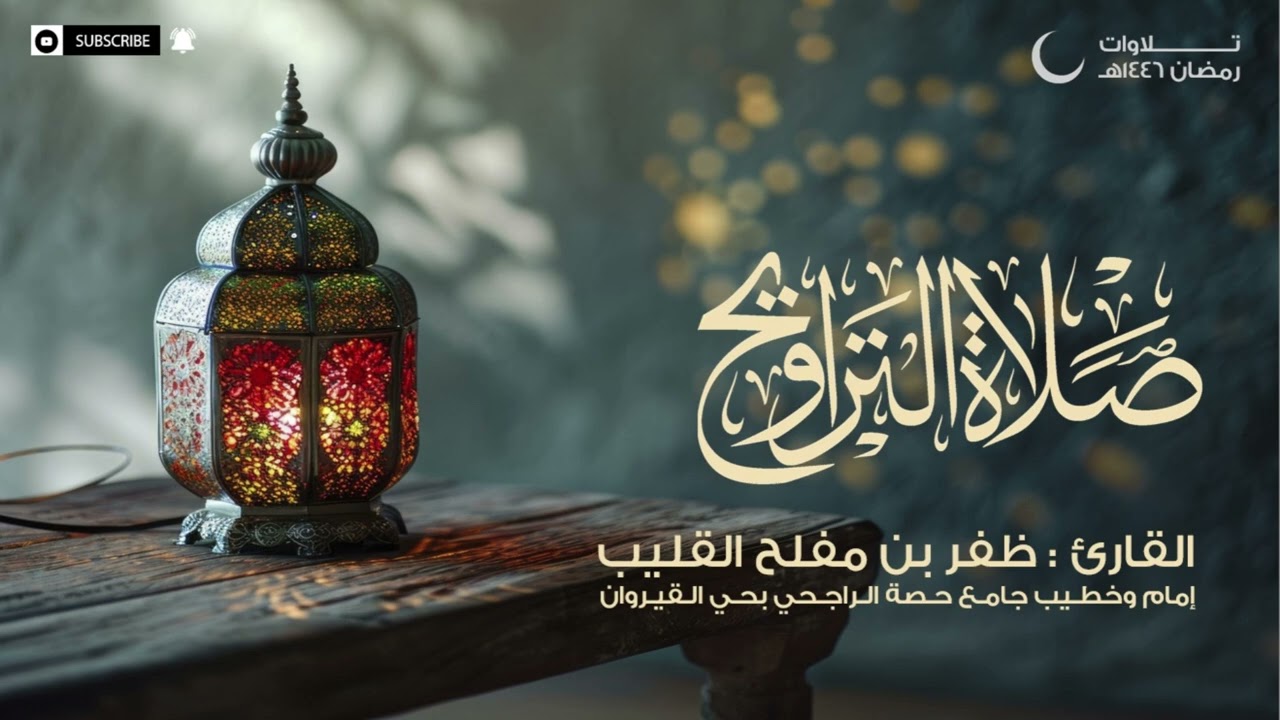 تلاوة خاشعة من سورة ال عمران للقارئ ظفر القليب امام جامع حصة الراجحي من تراويح الليلة السادسة 1446هـ