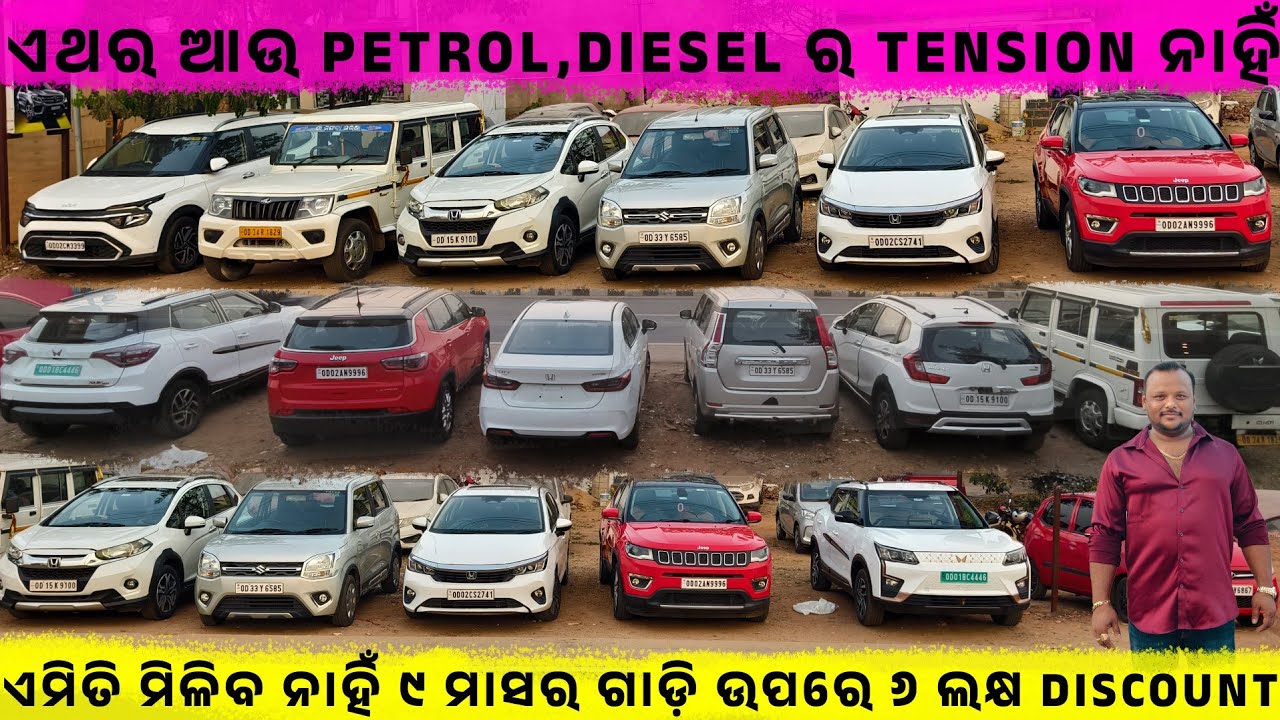 🔥ଏଥର ଆଉ Petrol,Diesel ର Tension ନାହିଁ💥SecondHand Car Showroom in BBSR|| Odisha Car |karishma motors 