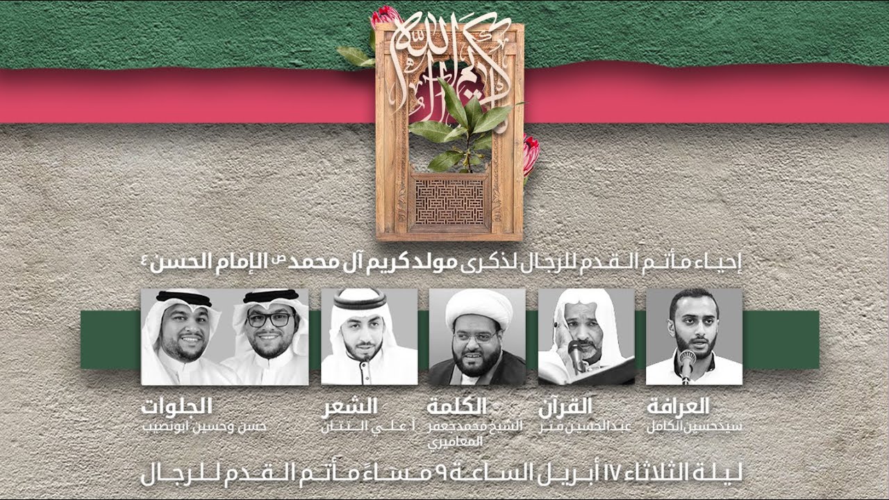 البث المباشر | احتفال بمناسبة مولد الامام الحسن المجتبى (ع) - 17 ابريل 2022
