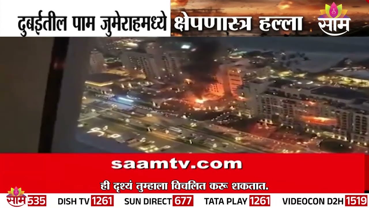 दुबईतील पाम जुमेराहमध्ये क्षेपणास्त्र हल्ला | Missile attack in Palm Jumeirah, Dubai