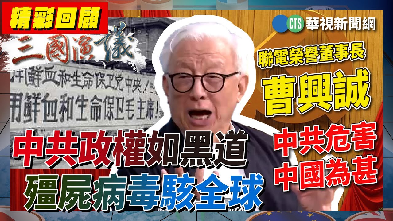 中共政權如黑道｜殭屍病毒駭全球｜#曹興誠 #矢板明夫 #汪浩｜@華視三國演議｜精華回顧