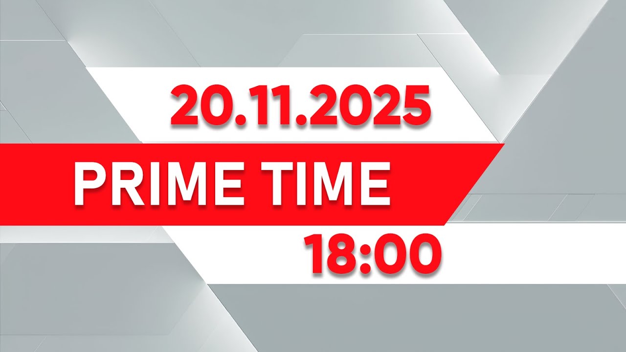 Prime Time | Выпуск 18:00 от 20.11.2025