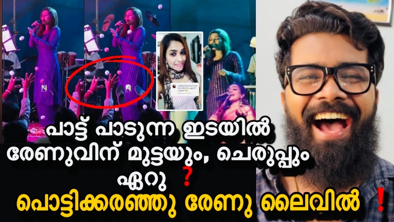 രേണു സ്റ്റേജിൽ പാടുന്നതിനു ഇടയിൽ മുട്ടയും തക്കാളിയും ഏറു ❓കണ്ടം വഴി ഓടിച്ച് ❗️ഇനി മേലാൽ പാടിയാൽ, ❓