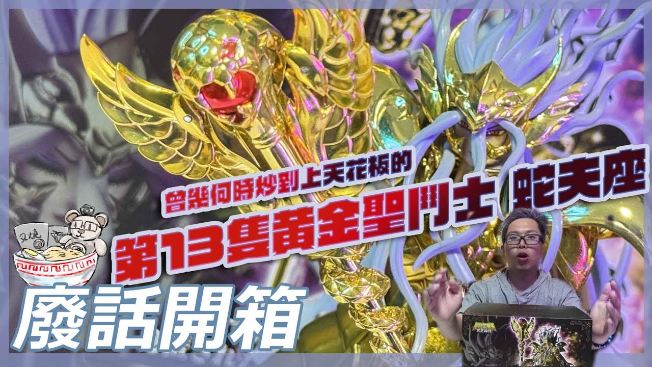 『開箱』曾幾何時炒到上天花板的第13隻黄金聖鬥士蛇夫座!!『 JESPER叉燒HOBBY廢話開箱』