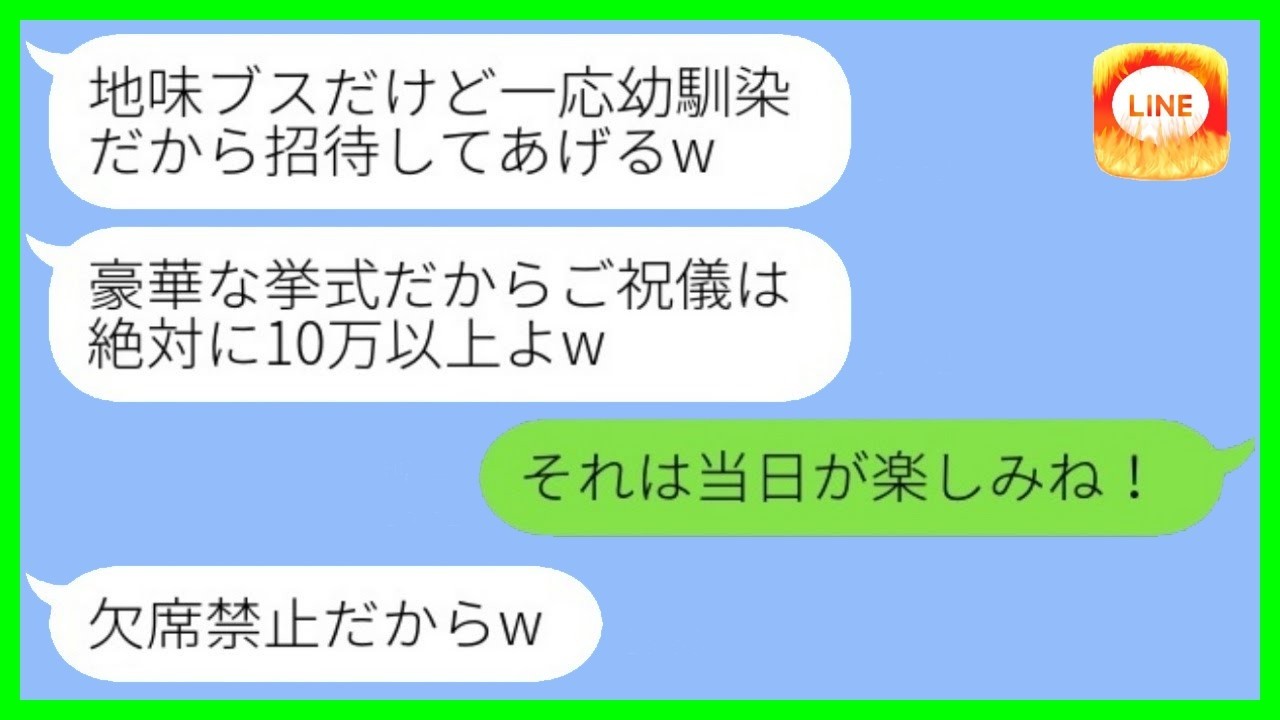 「豪華挙式だから10万円は包んでね♡」元略奪女の幼馴染から招待状→しかし式当日、想定外の展開で本人がパニックにwww